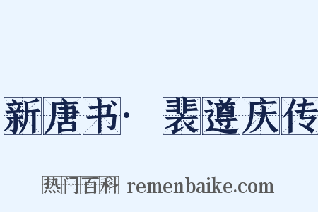 新唐书·裴遵庆传是什么意思的图片